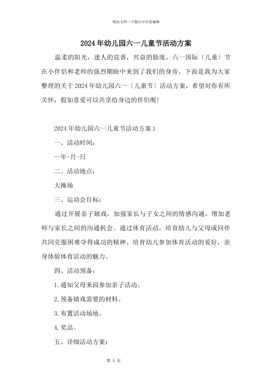 2024年幼儿园六一儿童节活动方案_第1页