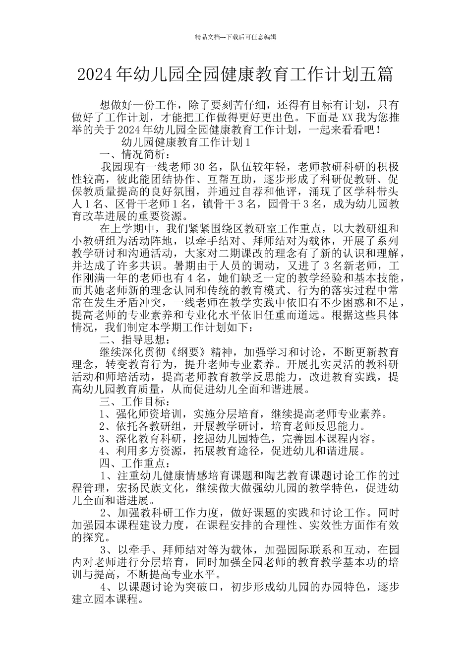 2024年幼儿园全园健康教育工作计划五篇_第1页