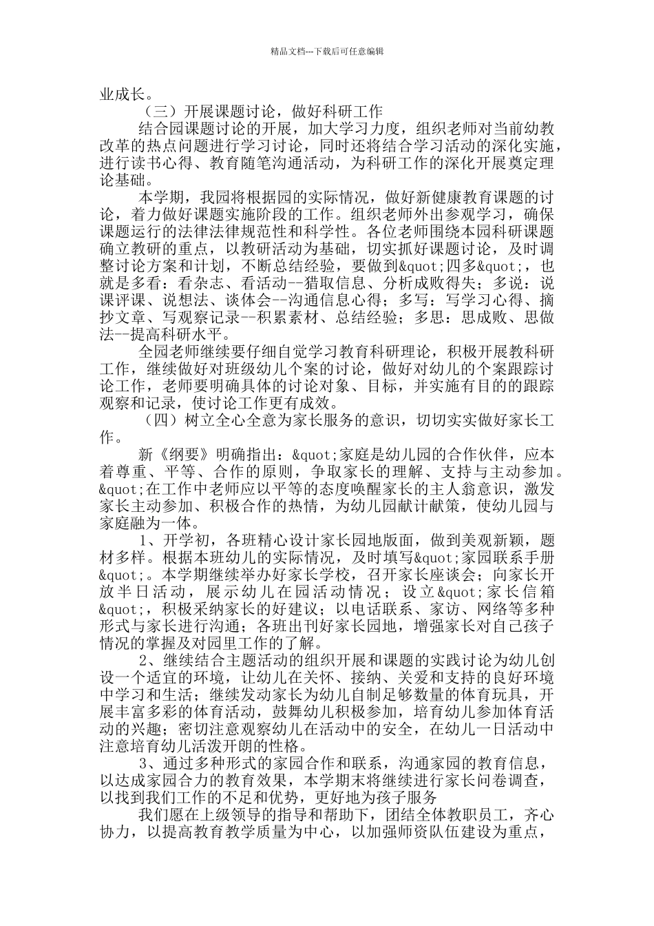 2024年幼儿园全园健康教育工作计划五篇_第3页