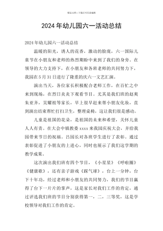 2024年幼儿园六一活动总结