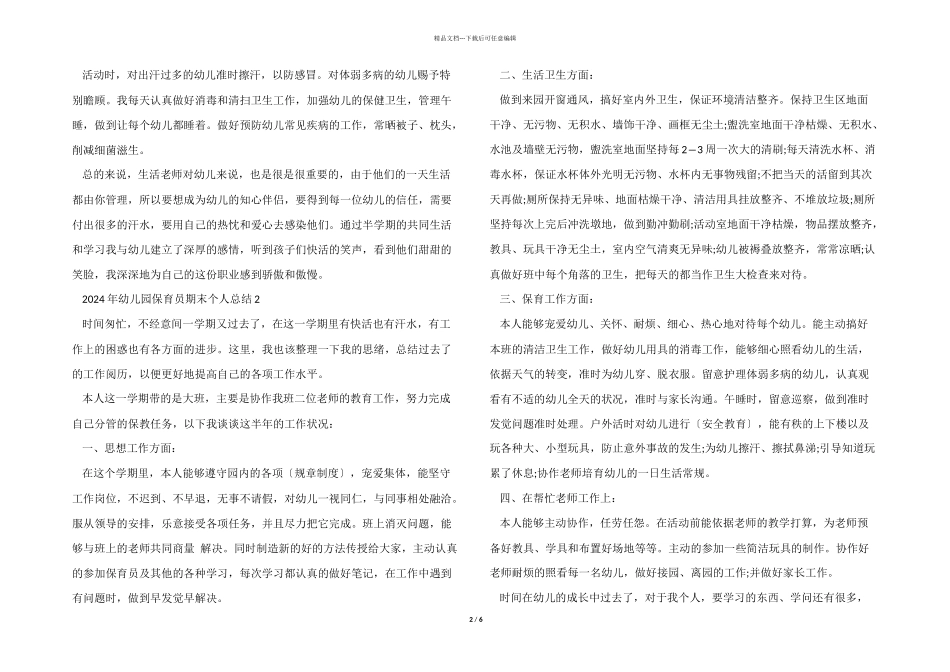 2024年幼儿园保育员期末个人总结_第2页