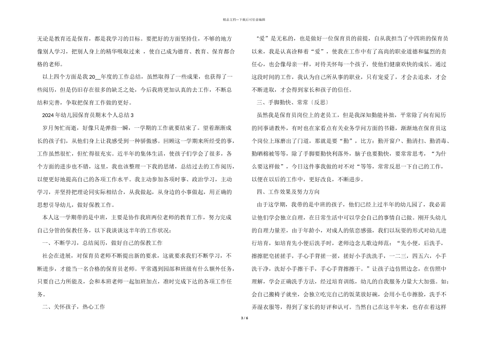2024年幼儿园保育员期末个人总结_第3页