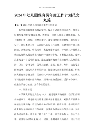 2024年幼儿园保育员年度工作计划范文九篇