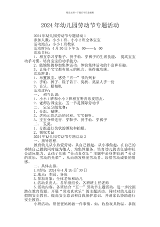 2024年幼儿园劳动节专题活动