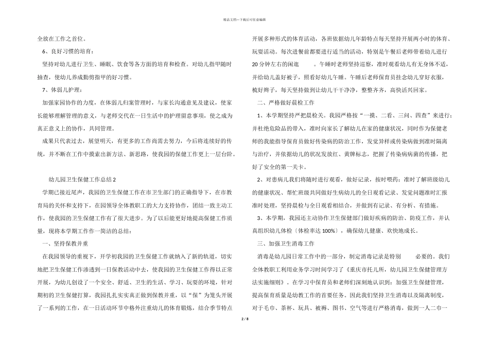 2024年幼儿园卫生保健工作总结（6篇）_第2页