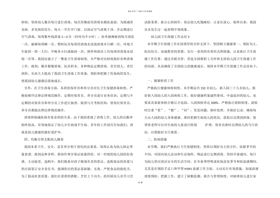 2024年幼儿园卫生保健工作总结（6篇）_第3页