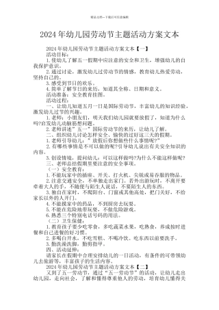 2024年幼儿园劳动节主题活动方案文本