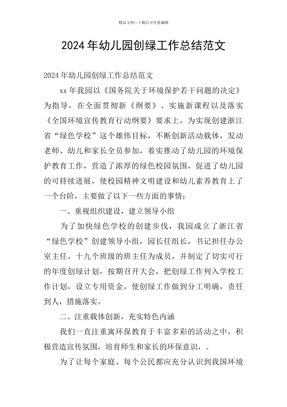 2024年幼儿园创绿工作总结范文_第1页