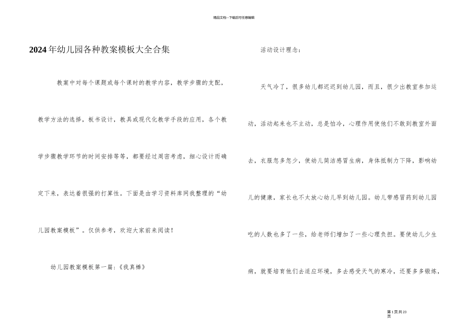 2024年幼儿园各种教案模板大全合集_第1页