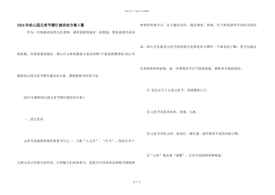 2024年幼儿园元宵节猜灯谜活动方案5篇_第1页