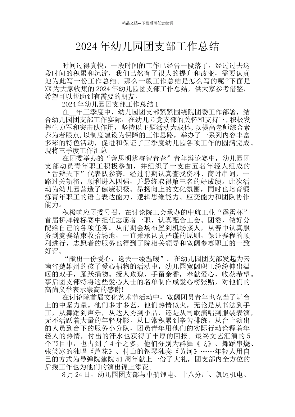 2024年幼儿园团支部工作总结_第1页