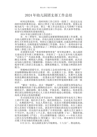 2024年幼儿园团支部工作总结