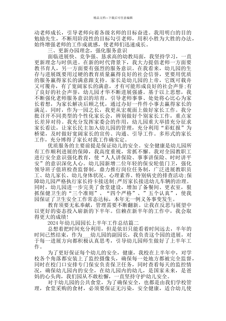 2024年幼儿园园长上半年工作总结_第2页