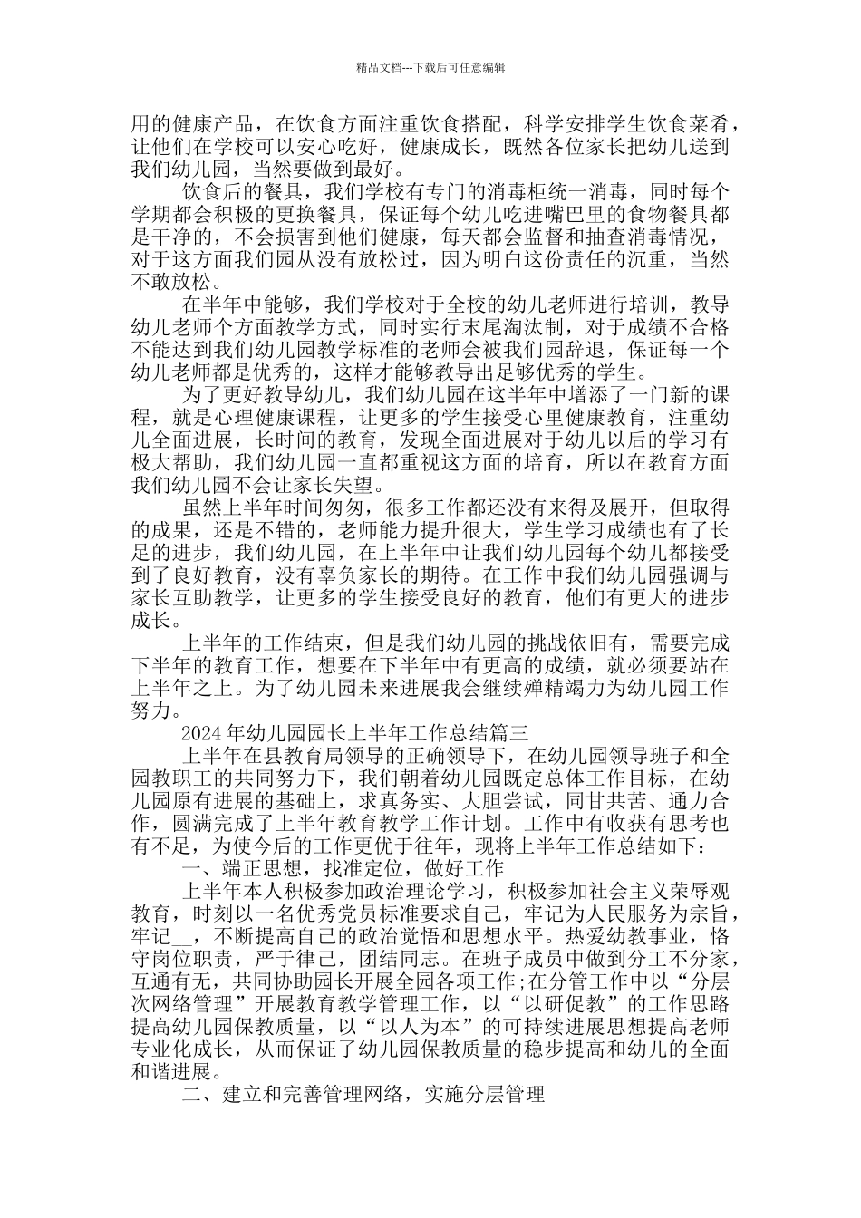 2024年幼儿园园长上半年工作总结_第3页