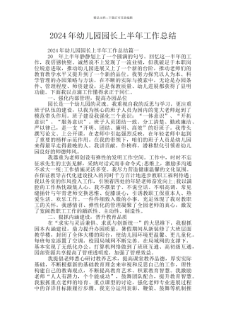 2024年幼儿园园长上半年工作总结