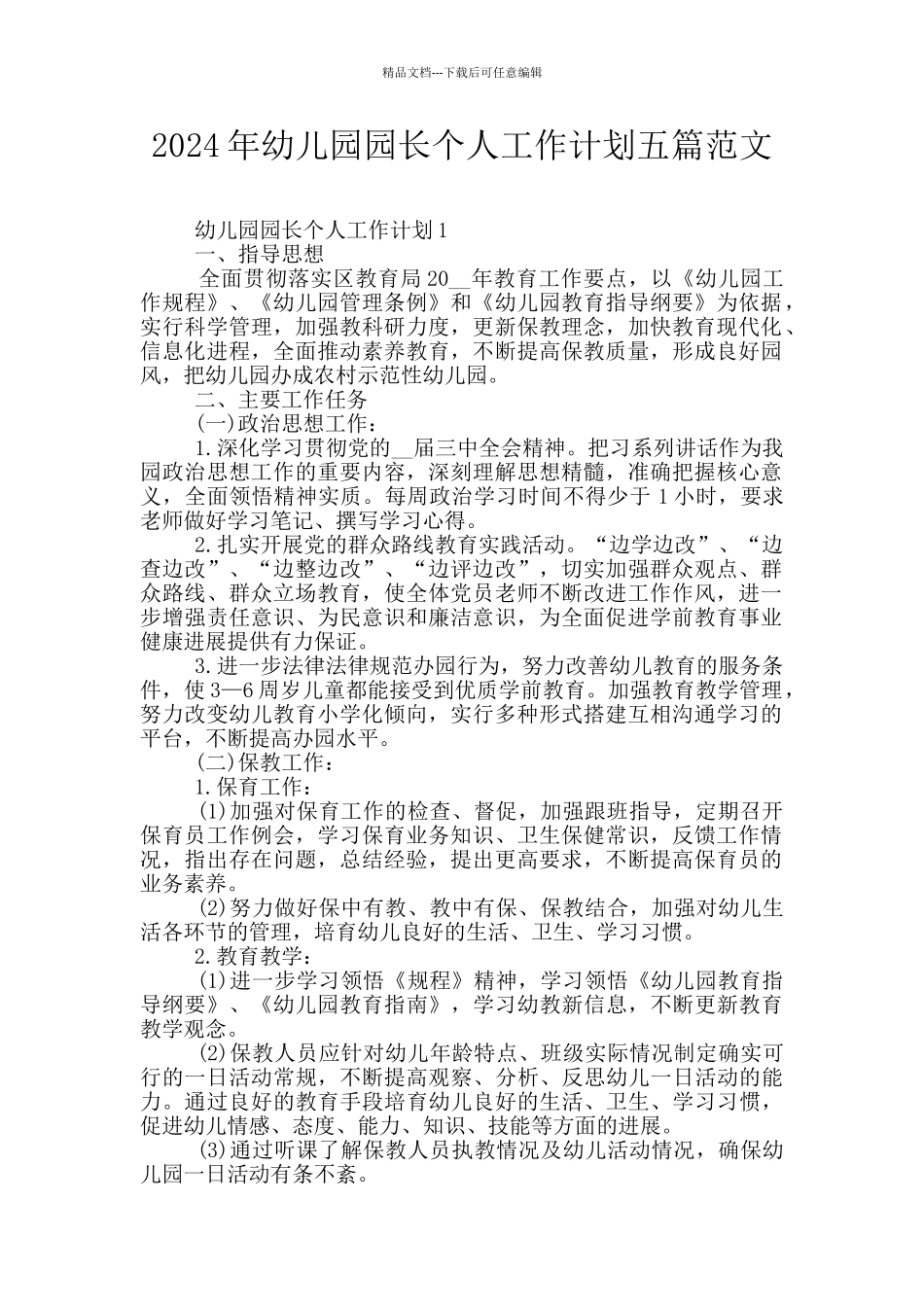 2024年幼儿园园长个人工作计划五篇范文_第1页
