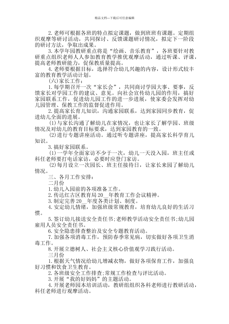 2024年幼儿园园长个人工作计划五篇范文_第3页