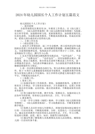 2024年幼儿园园长个人工作计划五篇范文