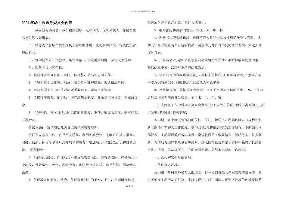 2024年幼儿园园务委员会内容_第1页