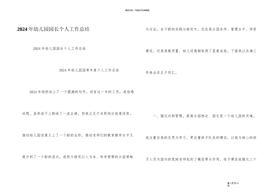 2024年幼儿园园长个人工作总结_第1页