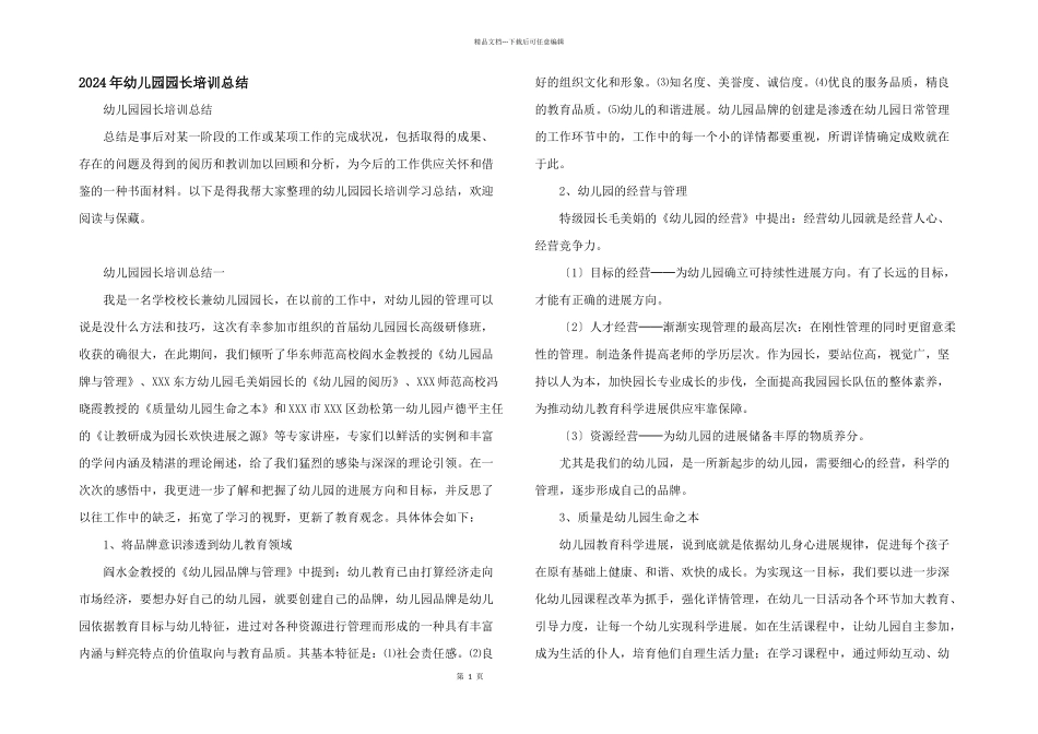2024年幼儿园园长培训总结_第1页