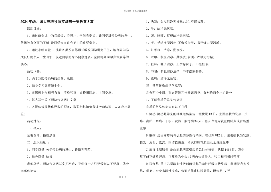 2024年幼儿园大三班预防艾滋病安全教案3篇_第1页