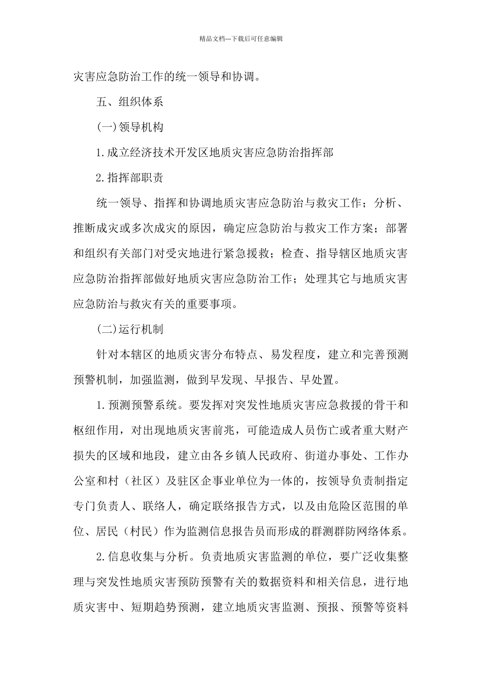 2024年幼儿园地质灾害的应急预案三篇_第2页