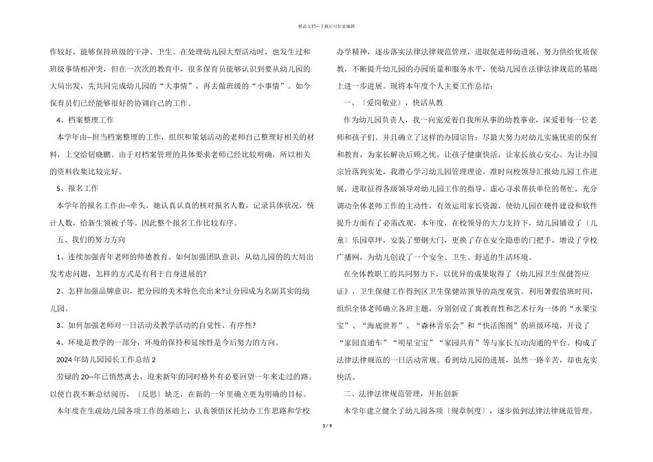 2024年幼儿园园长工作总结五篇_第3页
