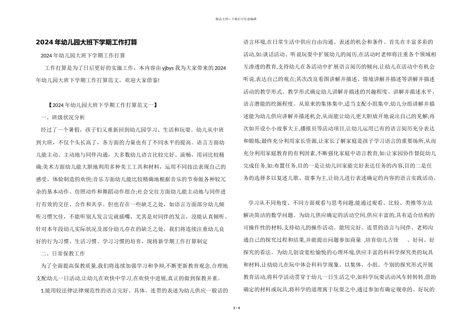 2024年幼儿园大班下学期工作计划_第1页