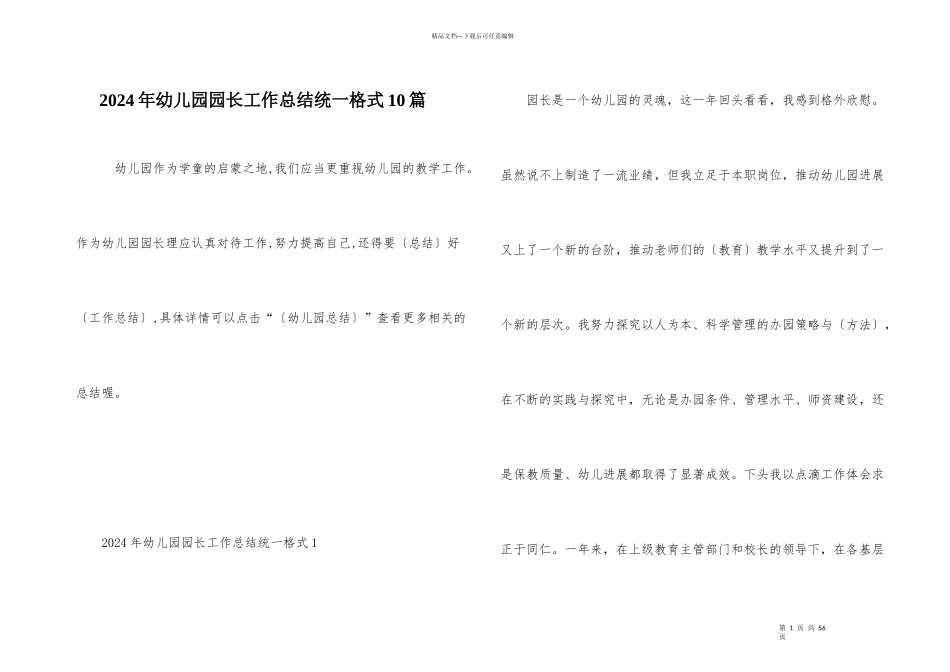 2024年幼儿园园长工作总结统一格式10篇_第1页