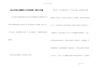 2024年幼儿园园长工作总结统一格式10篇