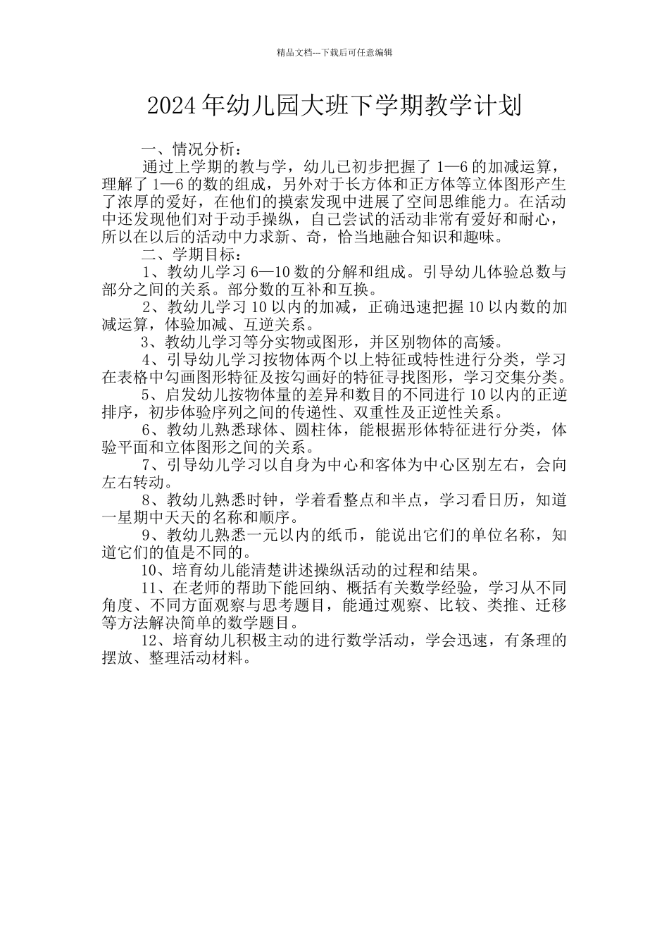 2024年幼儿园大班下学期教学计划_第1页