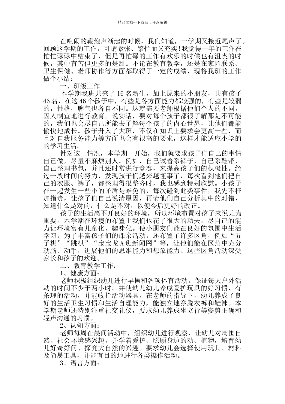 2024年幼儿园大班上学期工作总结_第2页