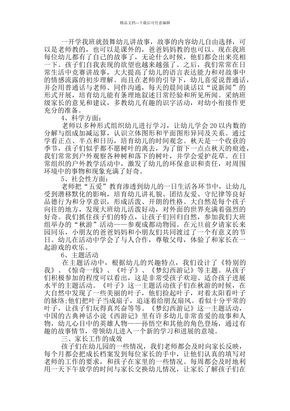 2024年幼儿园大班上学期工作总结_第3页