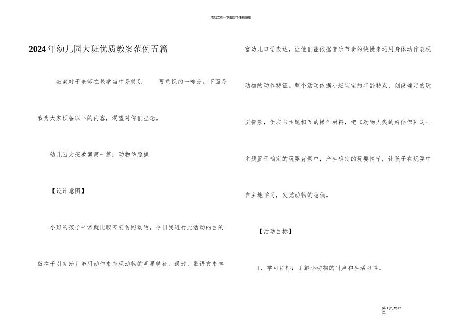 2024年幼儿园大班优质教案范例五篇_第1页