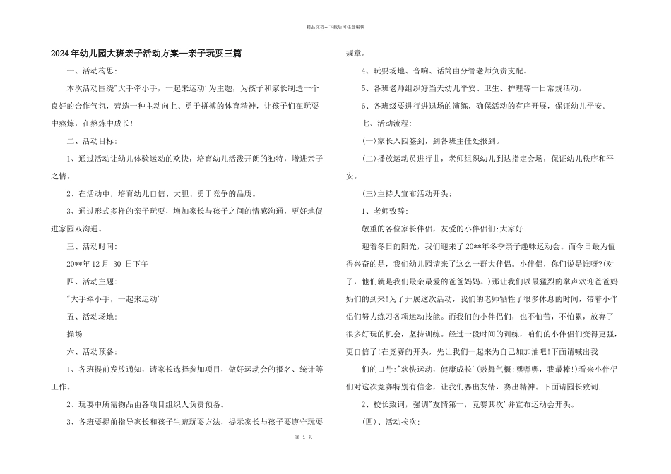 2024年幼儿园大班亲子活动方案—亲子游戏三篇_第1页