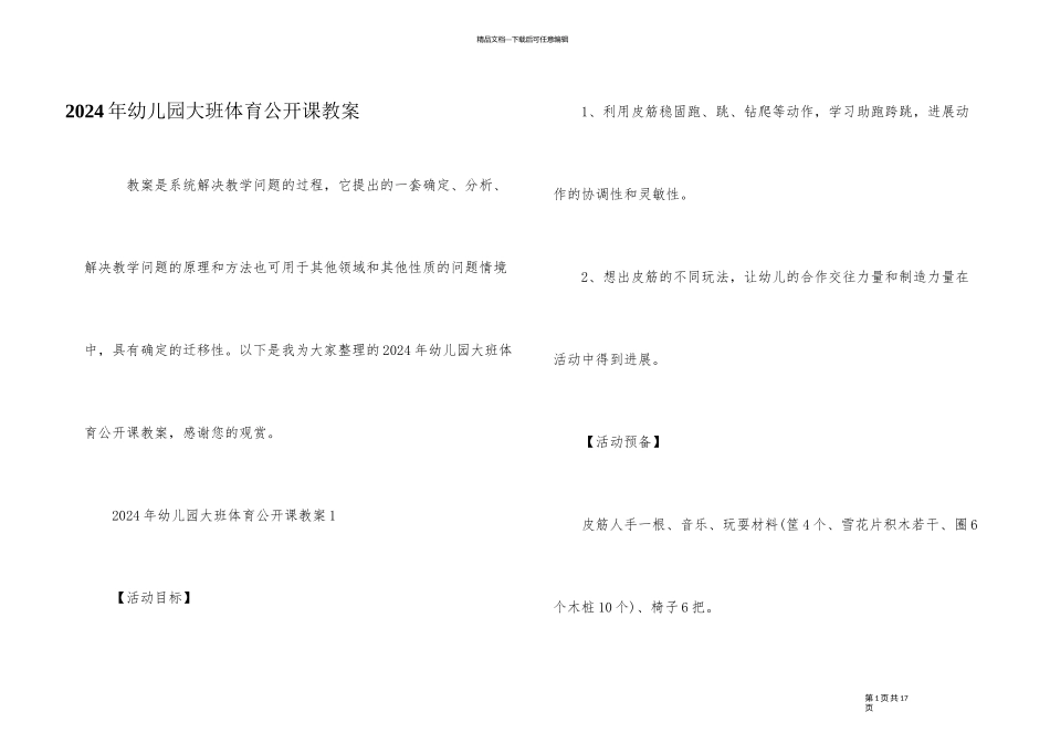 2024年幼儿园大班体育公开课教案_第1页