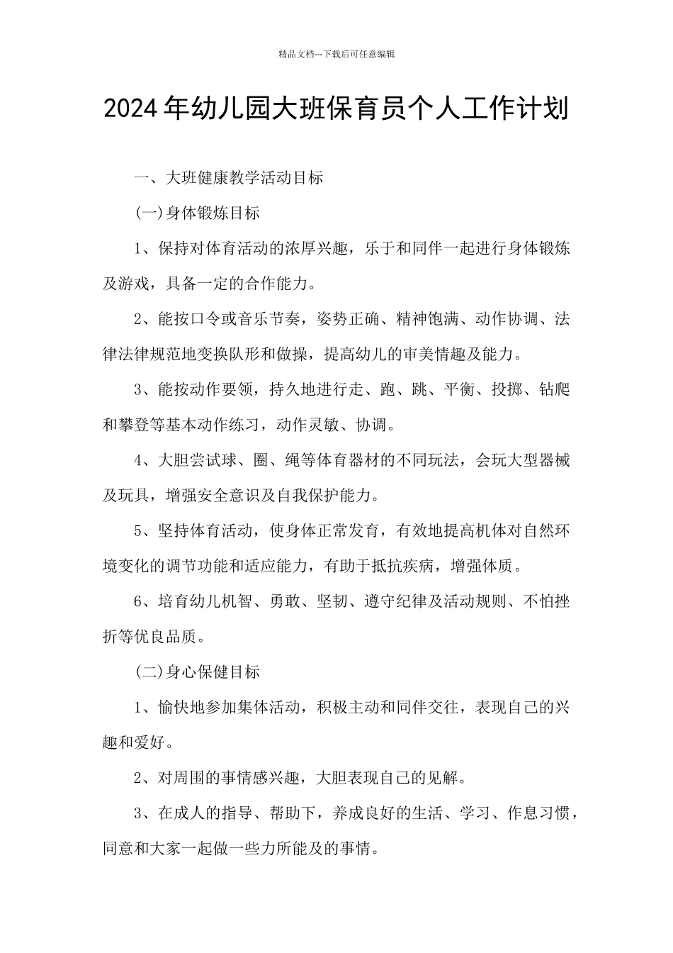 2024年幼儿园大班保育员个人工作计划_第1页