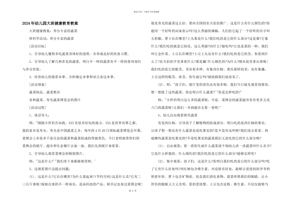 2024年幼儿园大班健康教育教案_第1页