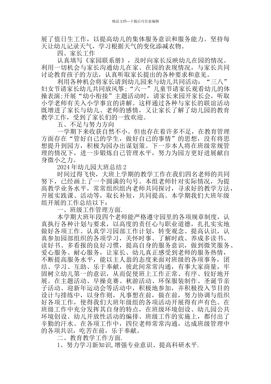 2024年幼儿园大班总结_第2页