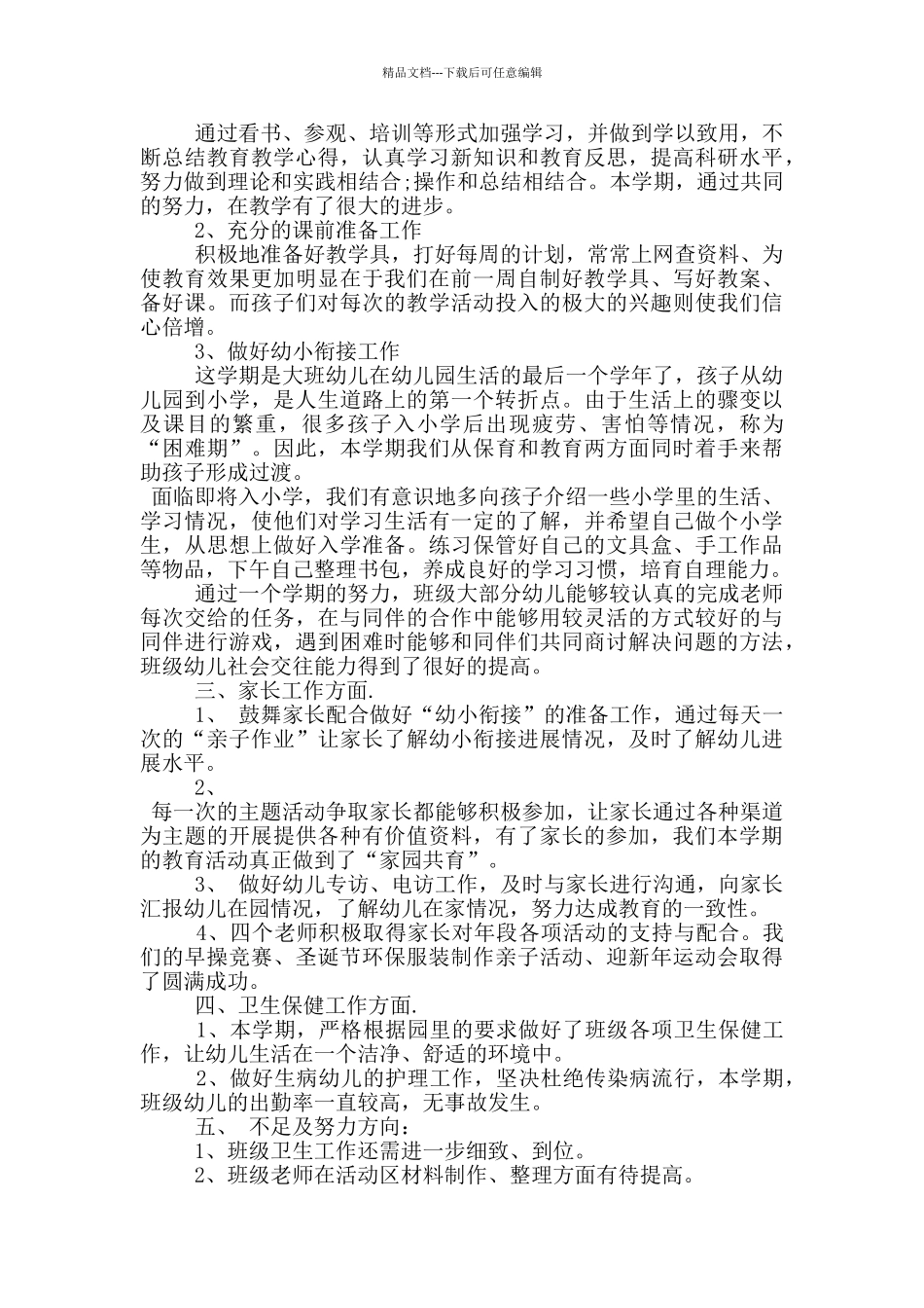 2024年幼儿园大班总结_第3页