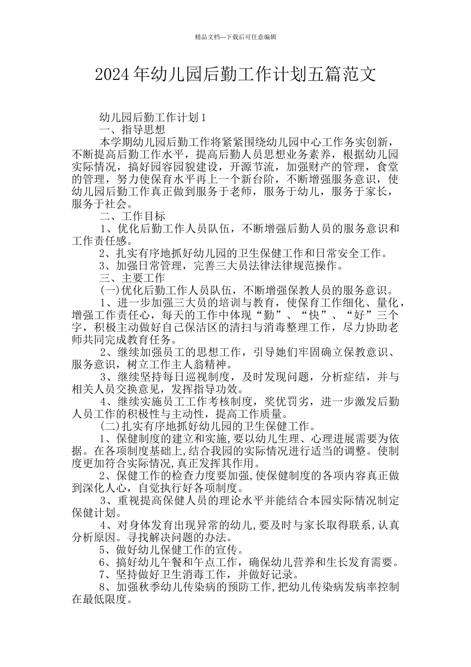 2024年幼儿园后勤工作计划五篇范文_第1页