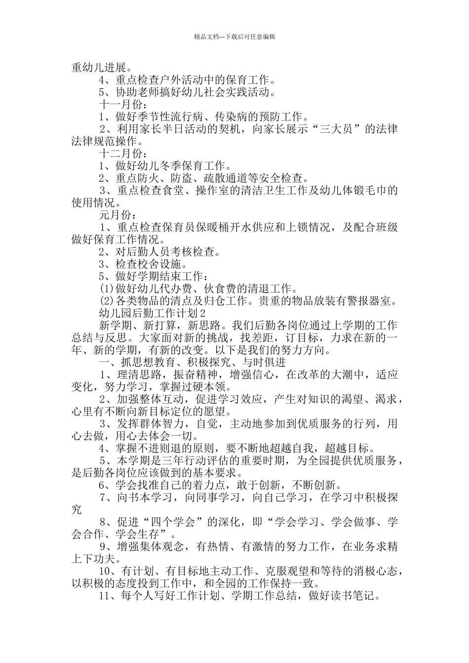 2024年幼儿园后勤工作计划五篇范文_第3页