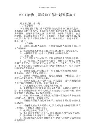 2024年幼儿园后勤工作计划五篇范文