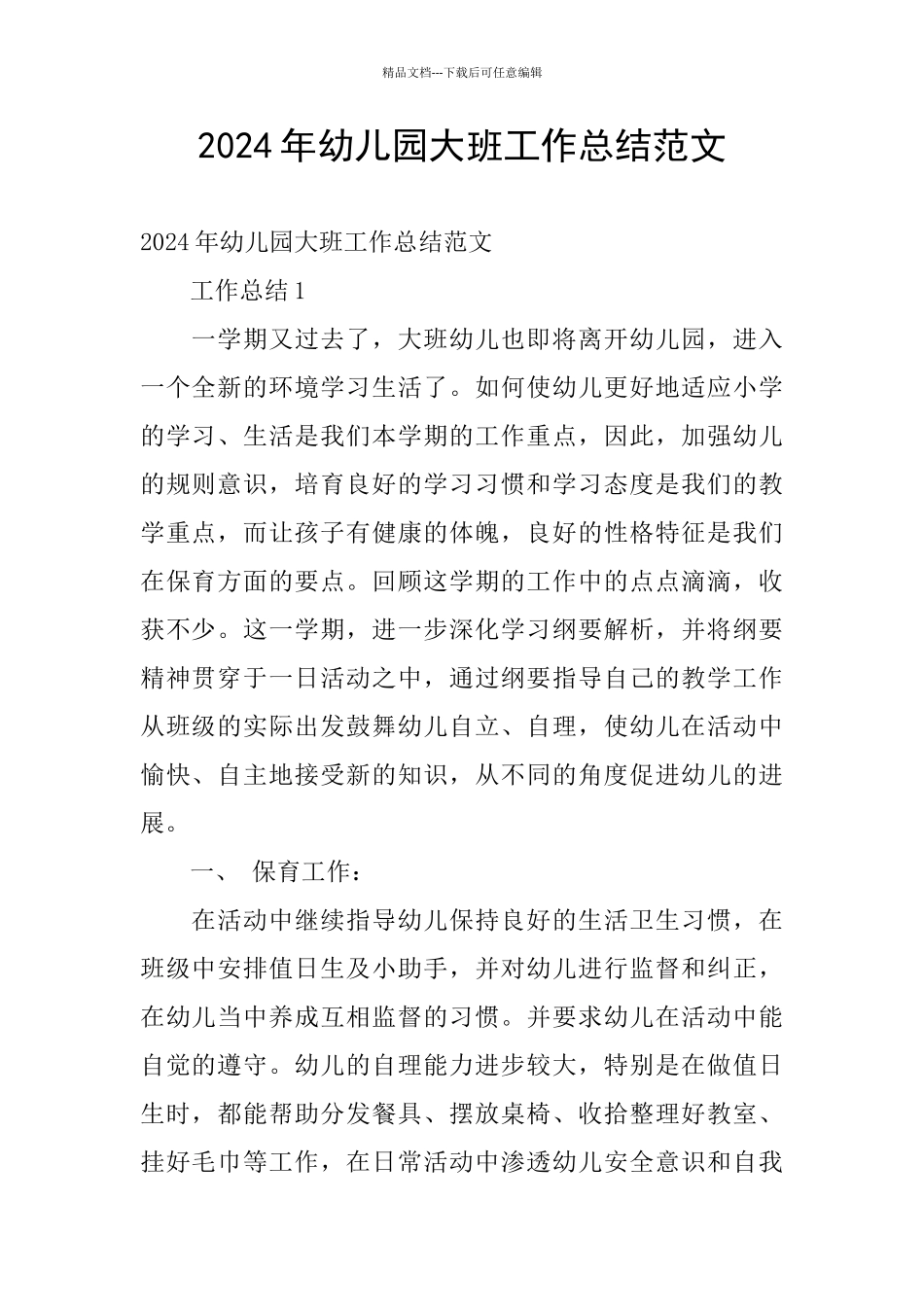 2024年幼儿园大班工作总结范文_第1页