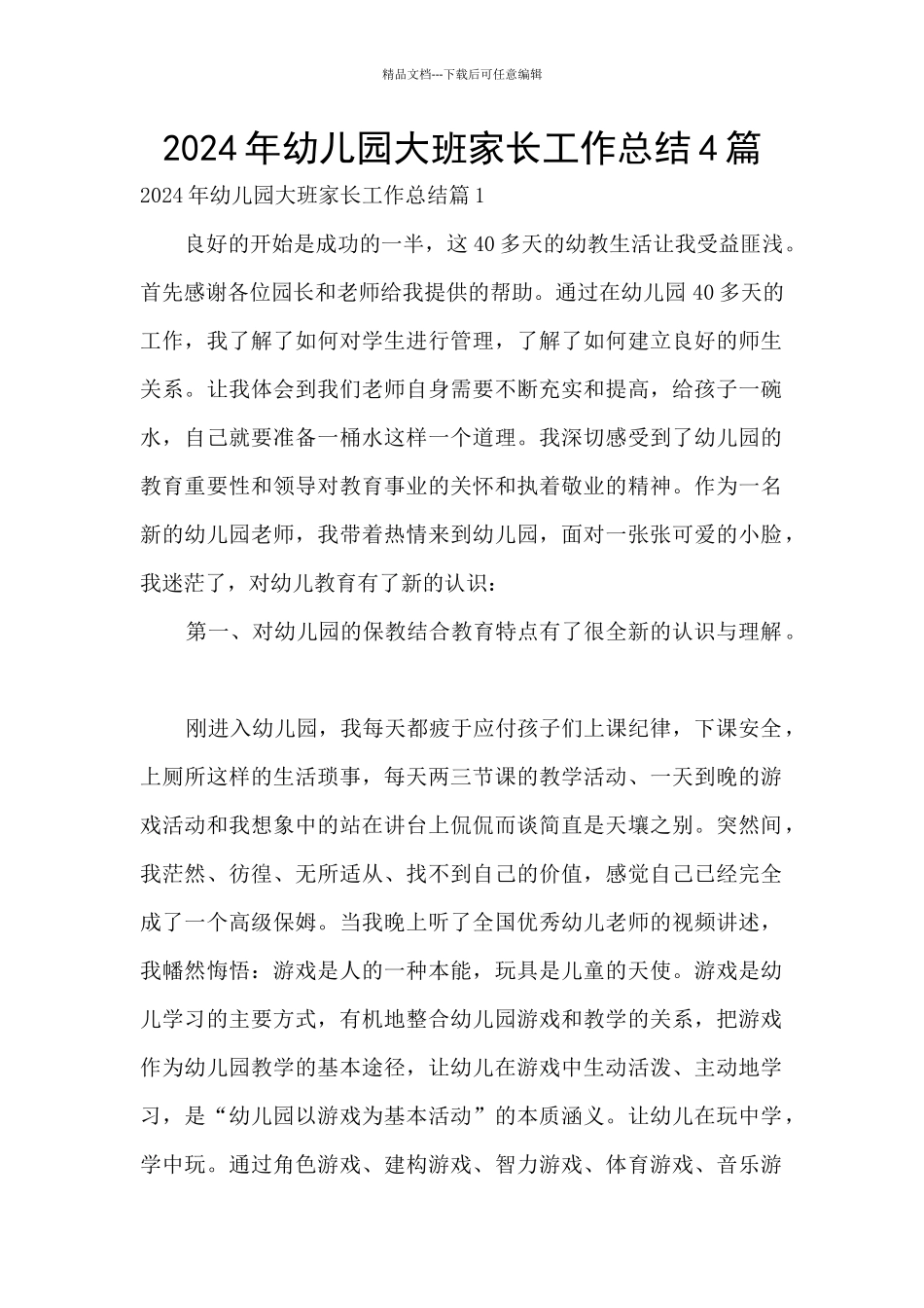 2024年幼儿园大班家长工作总结4篇_第1页