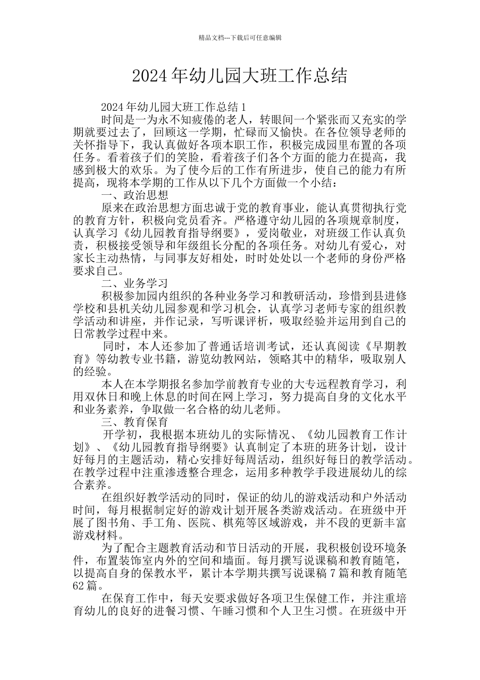 2024年幼儿园大班工作总结_第1页