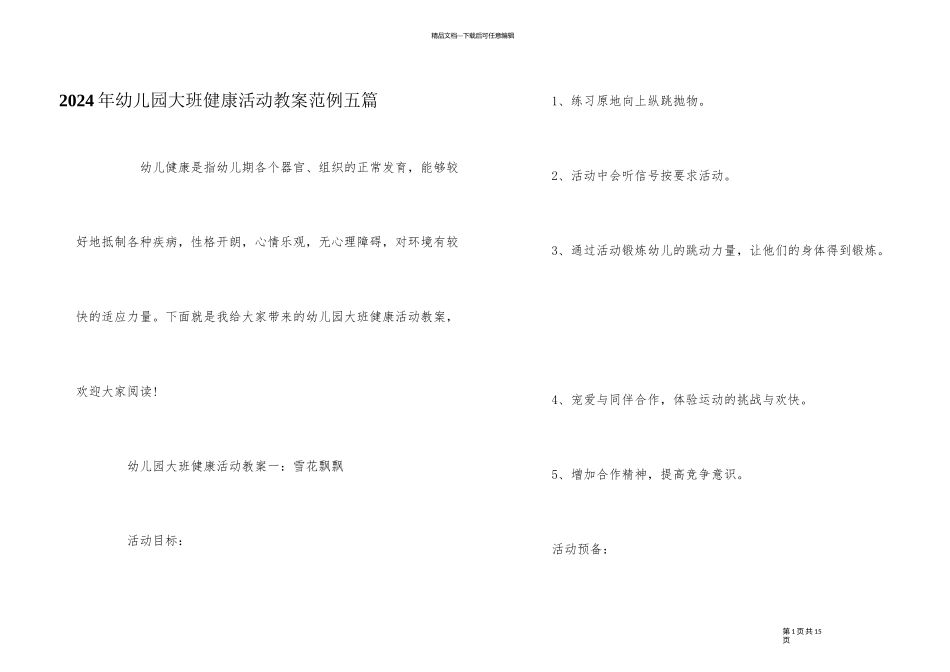 2024年幼儿园大班健康活动教案范例五篇_第1页