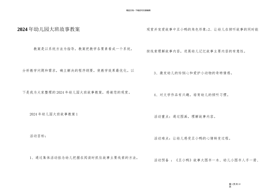 2024年幼儿园大班故事教案_第1页