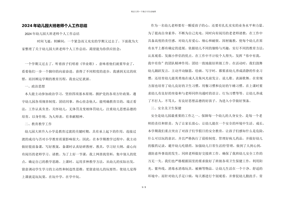 2024年幼儿园大班教师个人工作总结_第1页